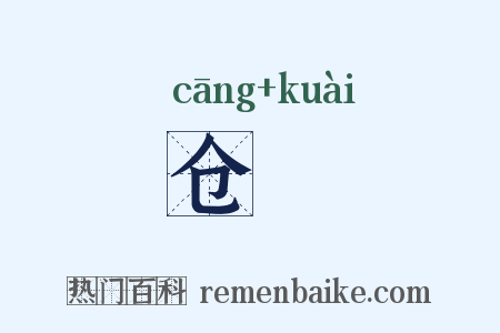 仓廥是什么意思的图片